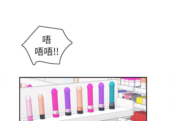 体感情趣用品 第44话 第2页