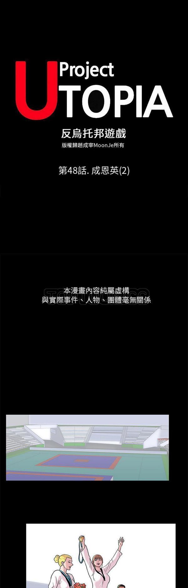 乌托邦游戏 第48话 第1页