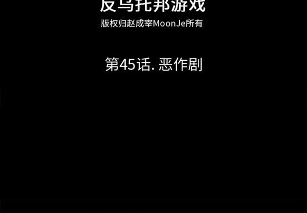 乌托邦游戏 第45话 第2页