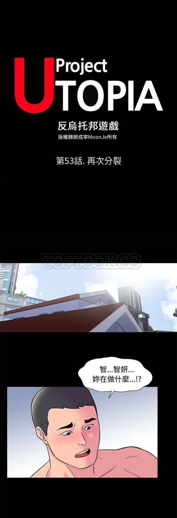 乌托邦游戏 第53话 第1页