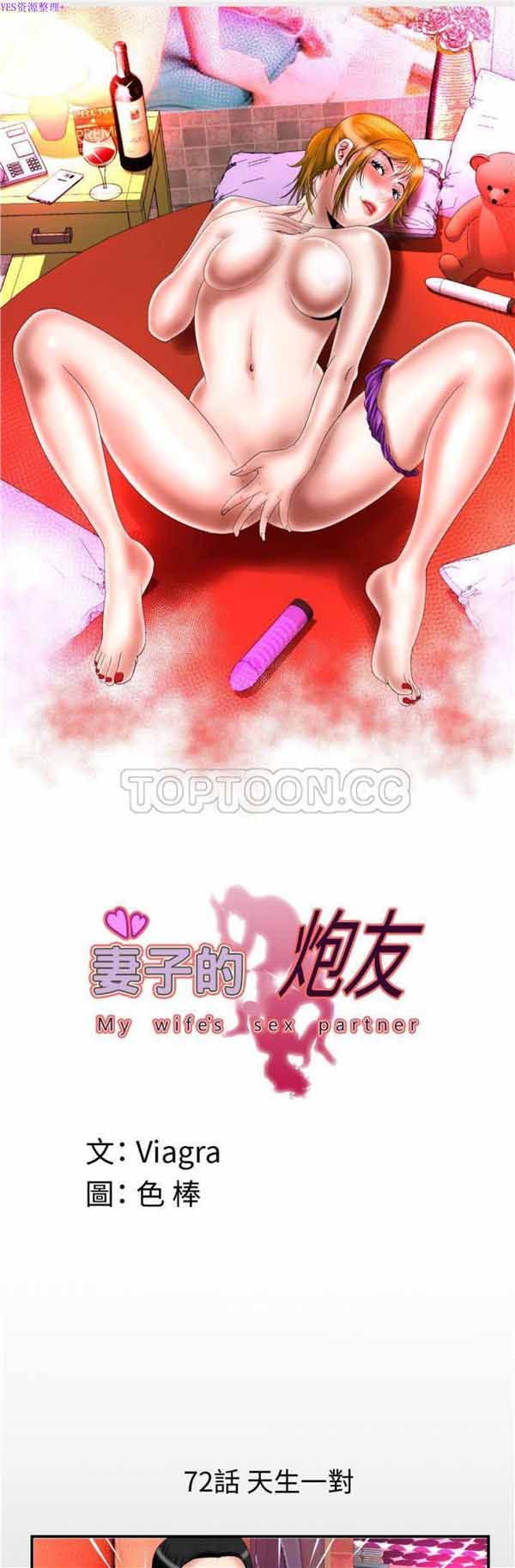妻子的炮友 第72话 第1页