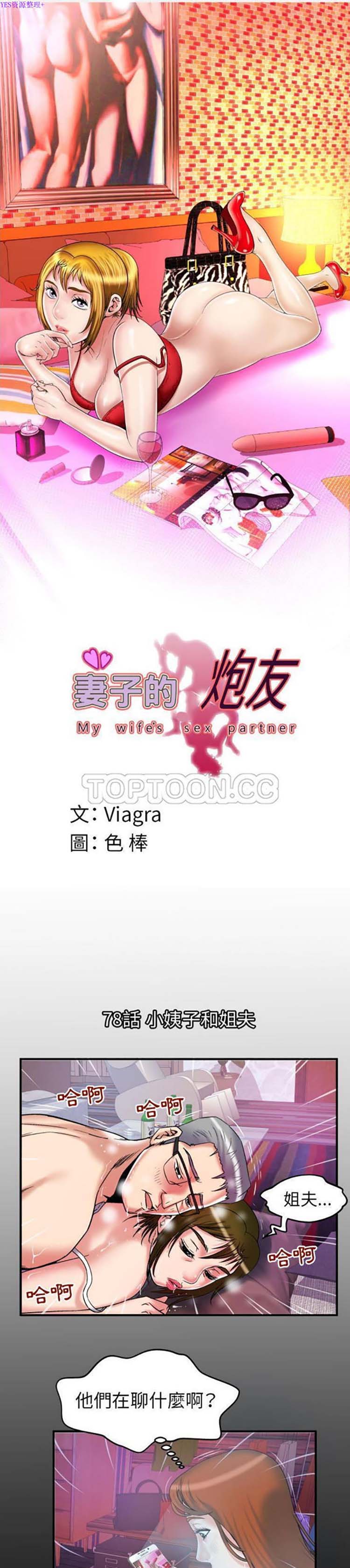 妻子的炮友 第78话 第1页