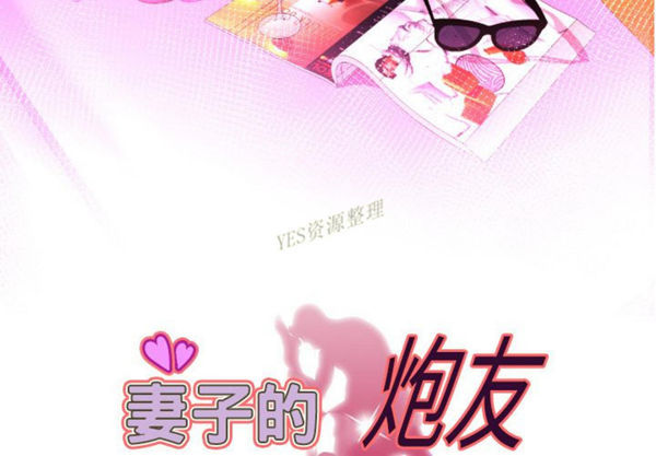妻子的炮友 第79话 第3页