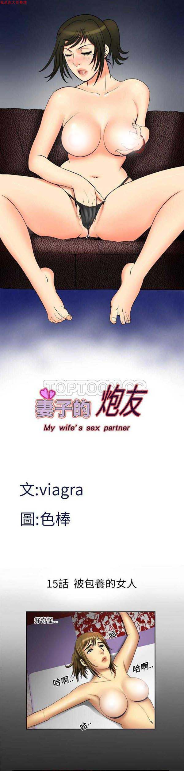 妻子的炮友 第15话 第1页
