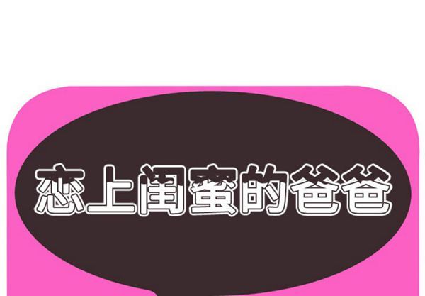 爱上闺蜜的爸爸 第43话 第1页