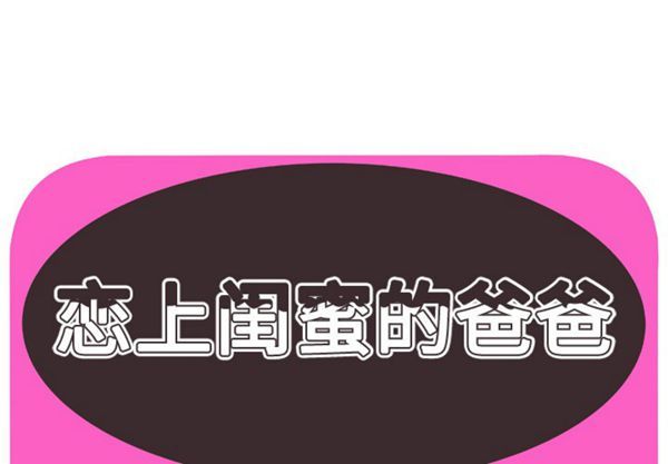 爱上闺蜜的爸爸 第44话 第1页