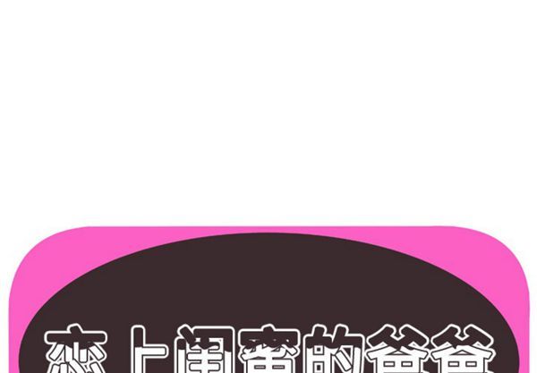 爱上闺蜜的爸爸 第48话 第1页