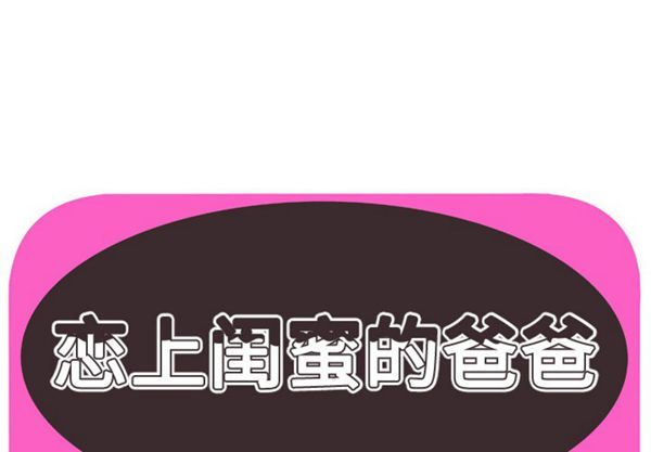 爱上闺蜜的爸爸 第52话 第1页