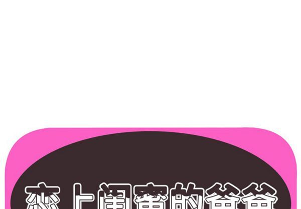 爱上闺蜜的爸爸 第50话 第1页