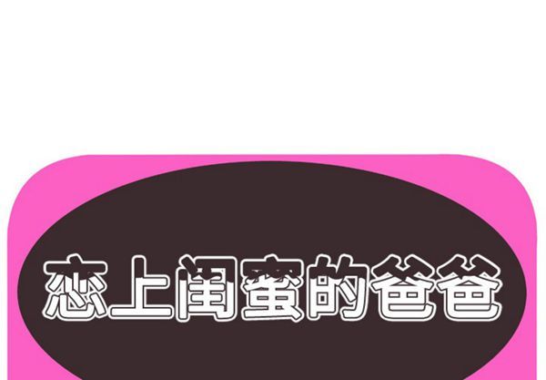 爱上闺蜜的爸爸 第51话 第1页