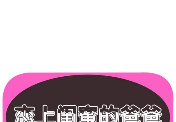 爱上闺蜜的爸爸 第54话 第1页