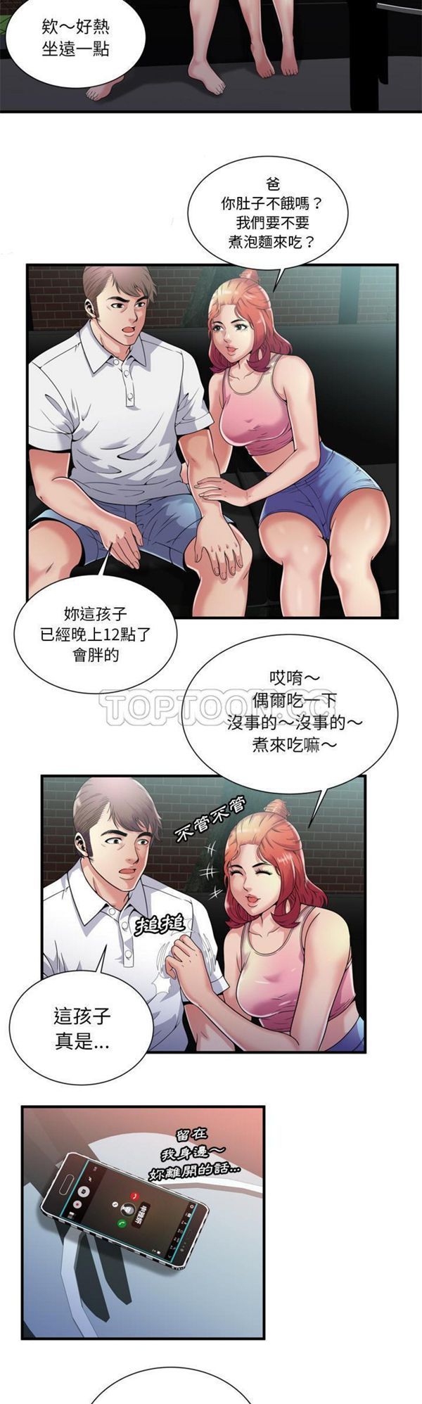 爱上闺蜜的爸爸 第60话 第8页