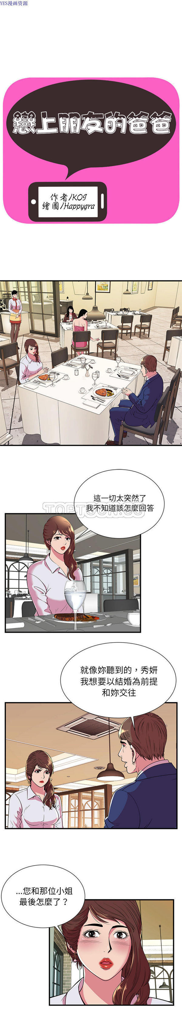 爱上闺蜜的爸爸 第68话 第1页