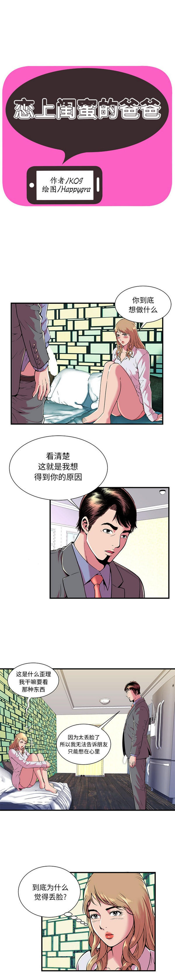 爱上闺蜜的爸爸 第67话 第1页