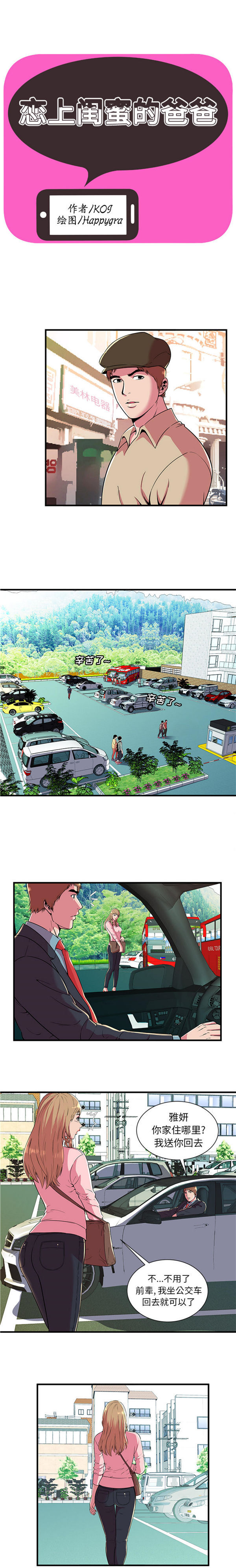 爱上闺蜜的爸爸 第70话 第1页