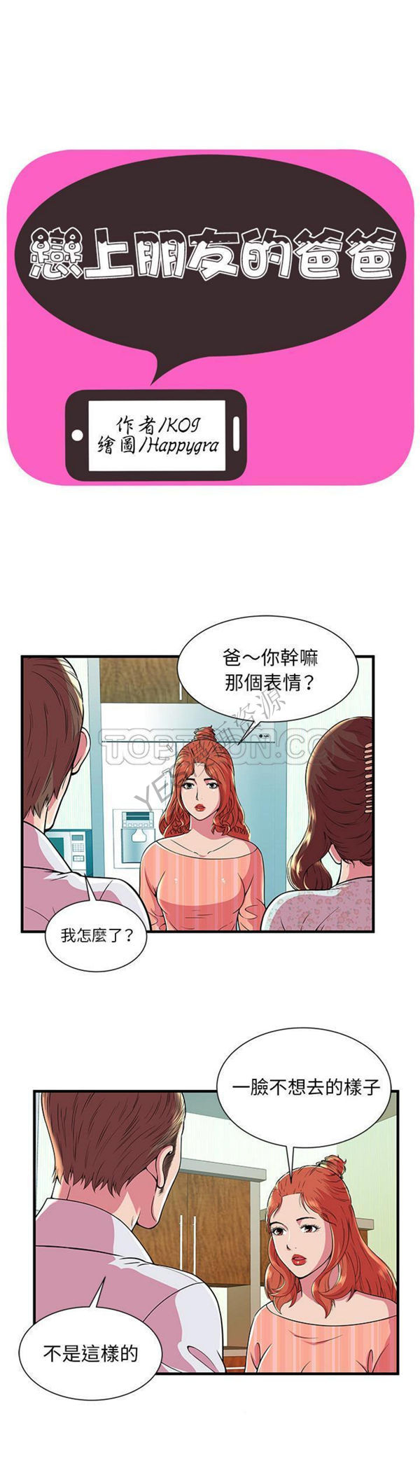 爱上闺蜜的爸爸 第71话 第1页