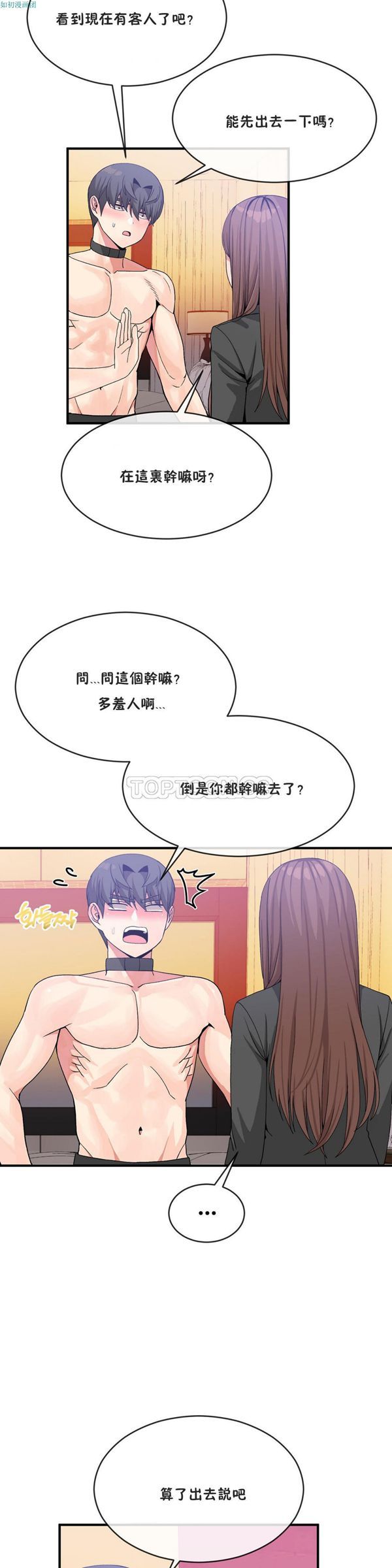 男公关与富家女 第41话 第3页