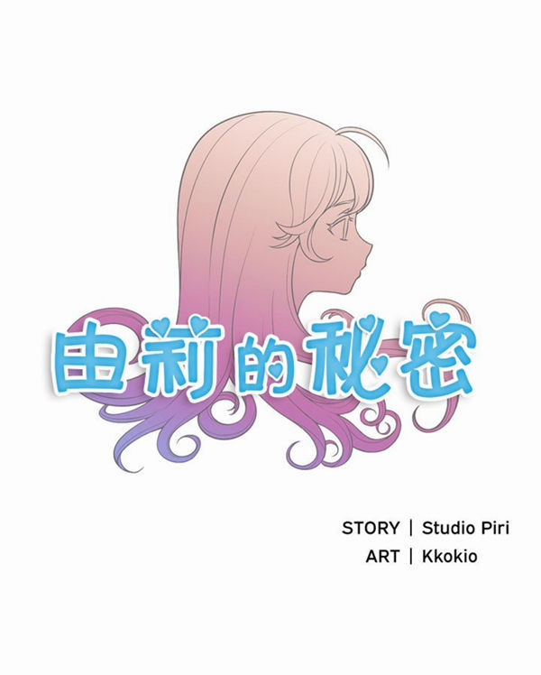 由莉的秘密 第17话 第1页
