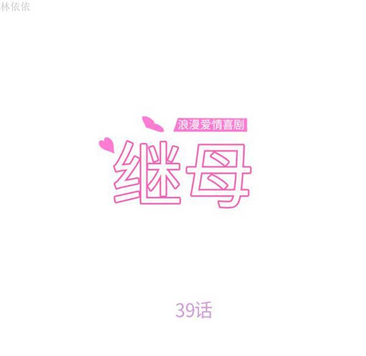 继母 第39话 第8页