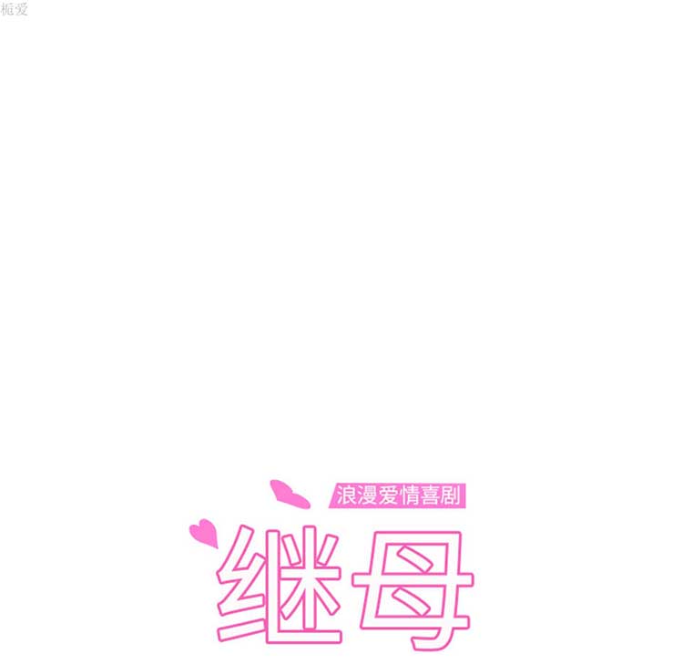 继母 第37话 第9页