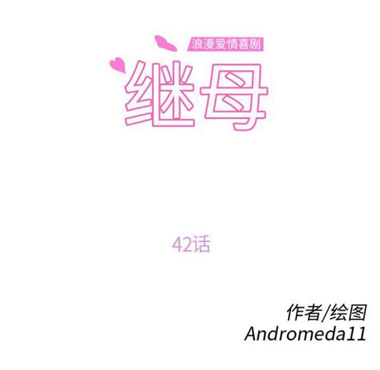 继母 第42话 第9页