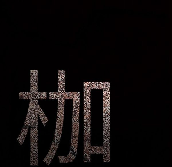 枷锁 第53话 第9页