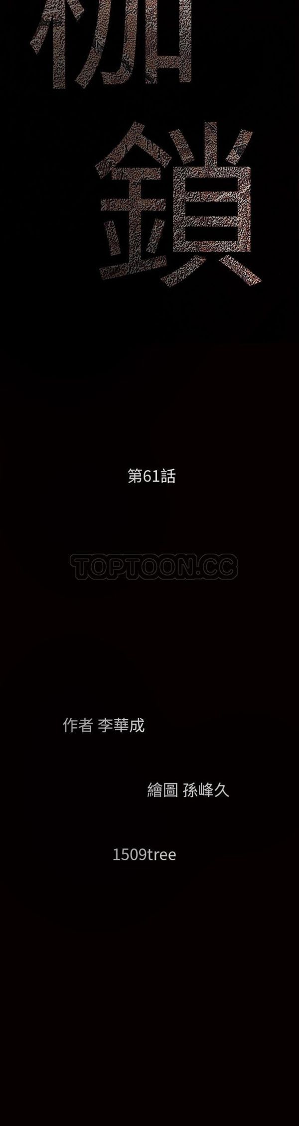 枷锁 第61话 第3页