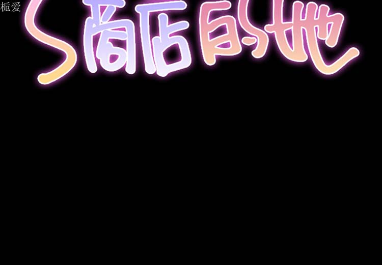 S商店的她 第23话 第2页