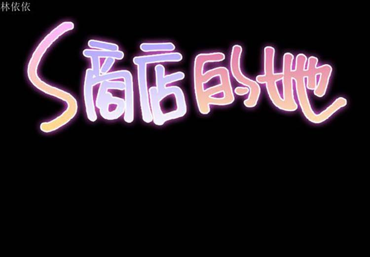 S商店的她 第24话 第2页