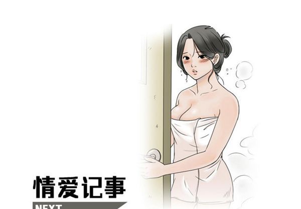 情爱记事 NEXT 第19话 第1页