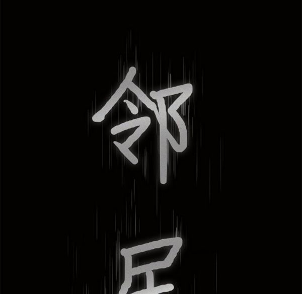 邻居 第28话 第9页