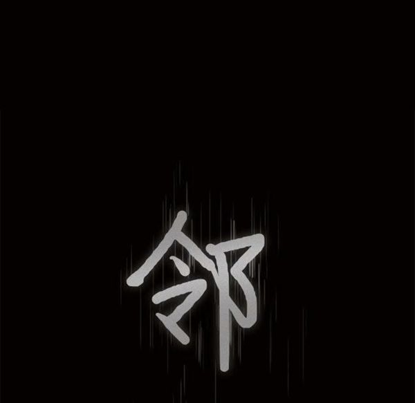 邻居 第29话 第8页