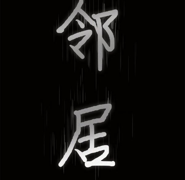 邻居 第33话 第9页