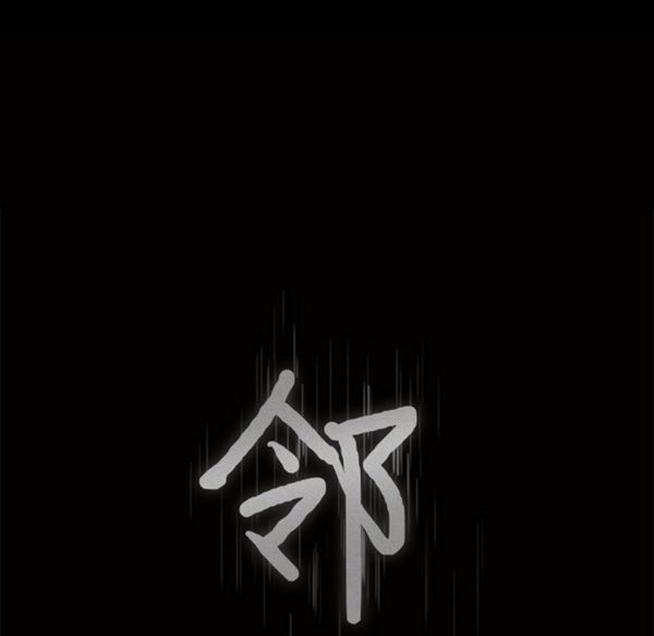 邻居 第35话 第9页