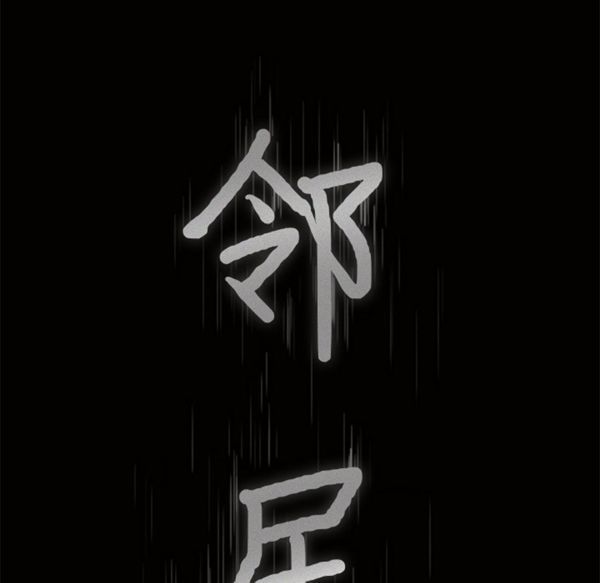 邻居 第39话 第9页