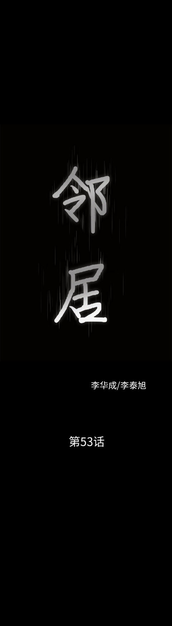 邻居 第53话 第2页