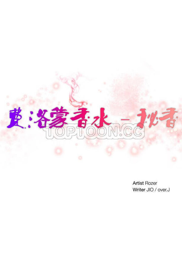 费洛蒙香水之秘香 第30话 第1页