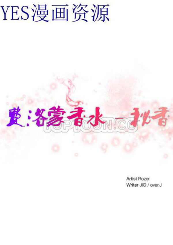 费洛蒙香水之秘香 第31话 第1页