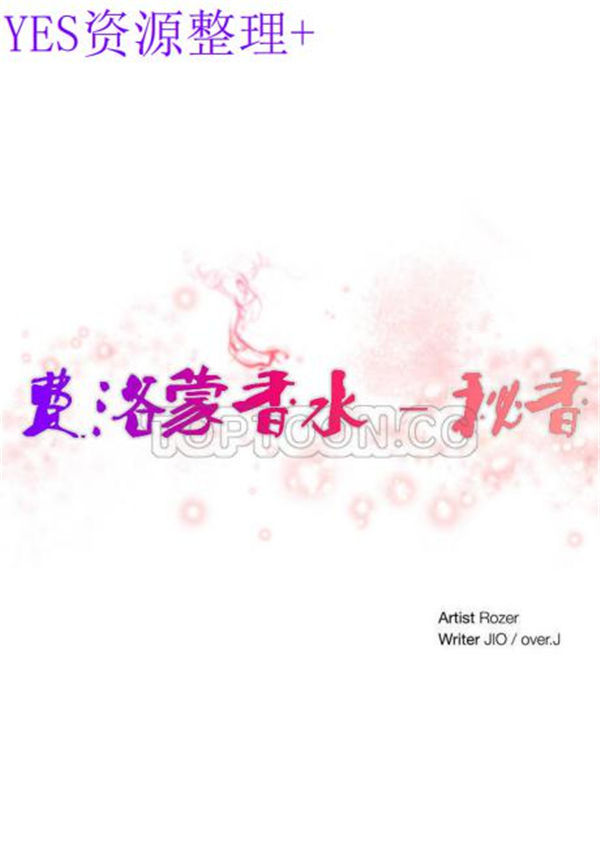 费洛蒙香水之秘香 第36话 第6页