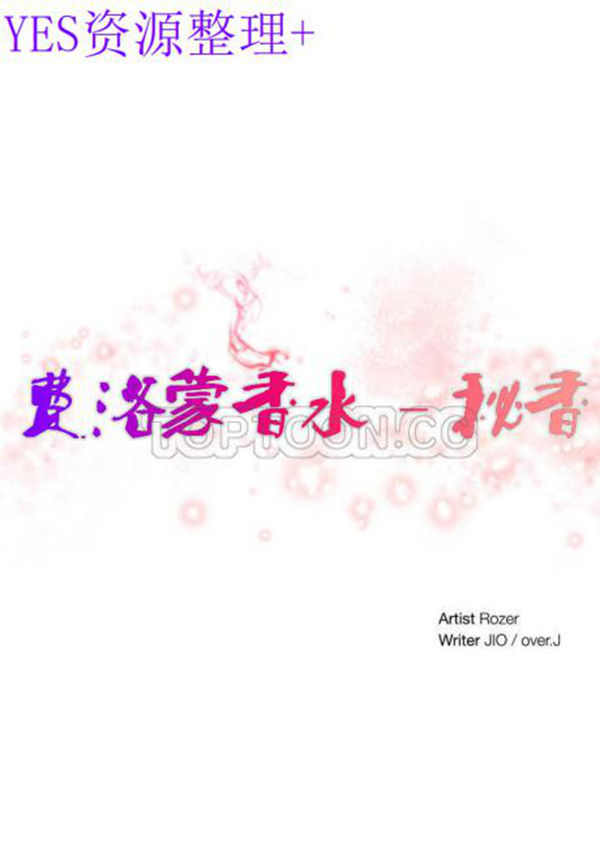 费洛蒙香水之秘香 第38话 第7页