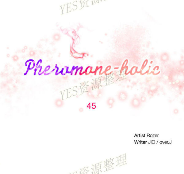 费洛蒙香水之秘香 第45话 第4页