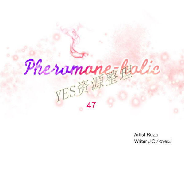 费洛蒙香水之秘香 第47话 第6页