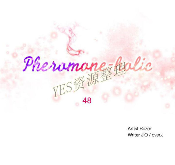 费洛蒙香水之秘香 第48话 第5页