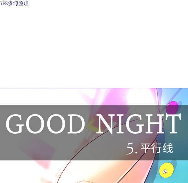 GOOD NIGHT 第30话 第7页