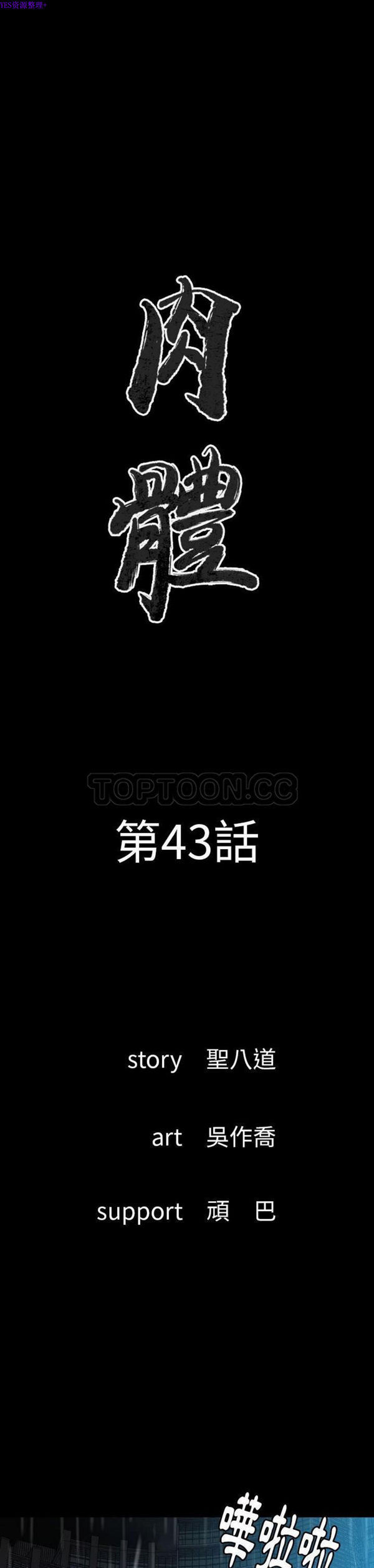 肉体 第43话 第1页
