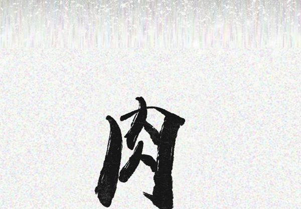 肉体 第19话 第2页