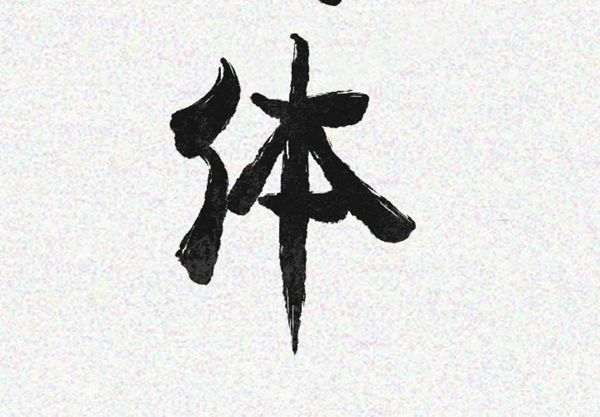 肉体 第19话 第3页
