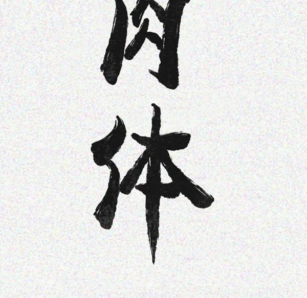 肉体 第17话 第9页