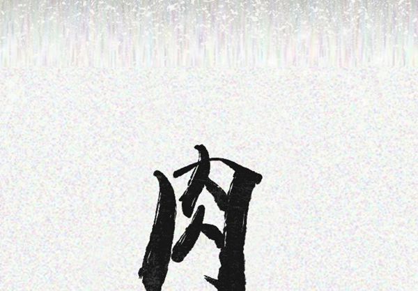 肉体 第18话 第2页