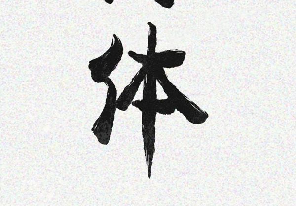 肉体 第18话 第3页